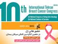 حضور هانی ژل در کنگره بین المللی سرطان پستان